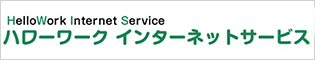 ハーローワークインターネットサービス